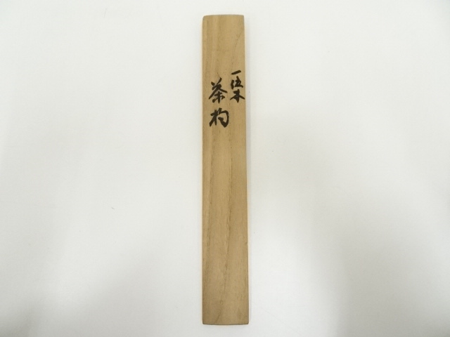 道具 ] - 道具 秀斎造 一位茶杓（共箱） | ネットショップ圭 netshop